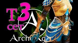 ?ArcheAge 5.0 пробуждение рамианского сета в т3