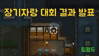 장기자랑 대회 결과 발표