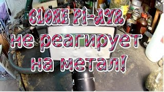 Clone PI AVR нет реакции на металл.