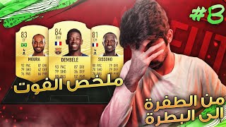 كيف تجيب قولد بساعة وحده - ملخص الفوت / FIFA20 ??