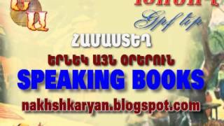 ԽՈՍՈՂ ԳՐՔԵՐ. ՀԱՄԱՍՏԵՂ «Երնեկ այն օրերուն»