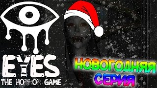 Eyes The Horror Game [СТРАШИЛКИ] #3 (Новогодняя серия)