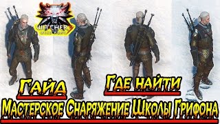 Ведьмак 3: Дикая Охота гайд где найти Мастерское Снаряжение Школы Грифона