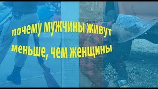 почему мужчины живут меньше, чем женщины