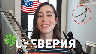 СУЕВЕРИЯ И ПРИМЕТЫ АМЕРИКАНЦЕВ! #сша