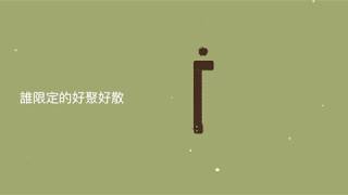 陳凱旋 我們不再是我們 Official Lyrics Video