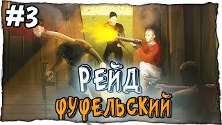 Rust New - ФУФЕЛЬСКИЙ РЕЙД И ХАЛЯВНЫЙ ЛУТ