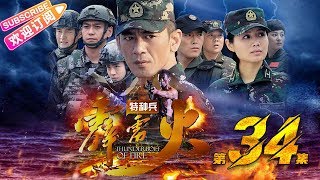 《特种兵之霹雳火》34｜任天野 程愫 张进 牟星 李飞 任柯诺 陈美霖 姜艺声 潘洋 The Thunderbolt commando EP34【捷成华视战争悬疑剧场】