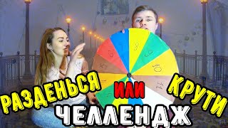 РАЗДЕНЬСЯ ИЛИ КРУТИ ЧЕЛЛЕНДЖ / КОЛЕСО ФОРТУНЫ CHELLENGE