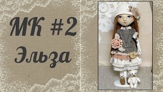 Часть 2. Кукла своими руками. Создание куклы "Эльза".