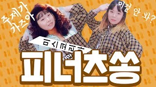 미친번호486이후로 주제가 나왔네요 ㅋㅋㅋ 땅콩쏭 가즈아!!! [상상밴드 - 피너츠송]