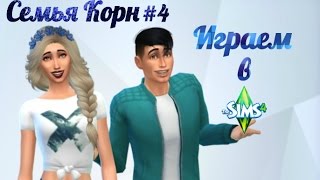 ИГРАЕМ В THE SIMS 4 | СЕМЬЯ КОРН #4 | ЕВА КЛАДОИСКАТЕЛЬ