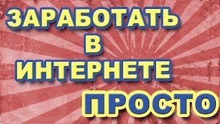 КАК ЗАРАБОТАТЬ В ИНТЕРНЕТЕ БЕЗ ВЛОЖЕНИЙ. ЗАРАБОТОК В ИНТЕРНЕТЕ 5700 РУБ.