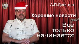 Девятов А.П. "Хорошие новости. Всё только начинается" 13-01-2022