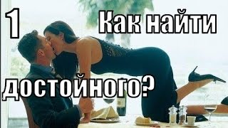 Часть 1. Как Женщине построить УСПЕШНЫЕ отношения с ДОСТОЙНЫМ мужчиной?
