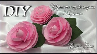 МК Камелия из фоамирана. Украшения для волос.