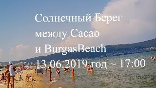Солнечный Берег между Cacao и BurgasBeach 13 06 2019