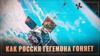Как страна-бензоколонка гегемона в космосе гоняет