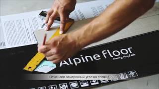 Виниловый ламинат Alpine Floor укладка