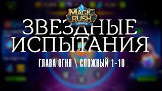 Прохождение главы огня \ сложный \ 1-10 [Magic Rush: Heroes]