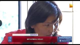 Мектеп директорымен соттасып жатқан мұғалім сотта жеңіске жетті