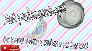 Мой уголок слаймера! Где у меня хранятся слаймы и все для слаймов!?