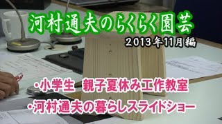 河村通夫のらくらく園芸13年11月 小学生親子夏休み工作教室 河村通夫の暮らしスライドショー