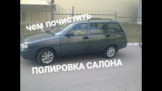 Полировка салона ваз 2111