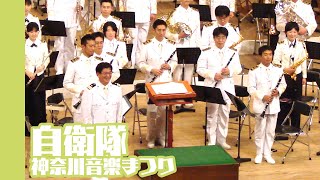 [20070617]川崎音楽まつり2007x海上自衛隊横須賀音楽隊x千の風になって