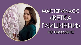 ВЕТКА ГЛИЦИНИИ из ОБРЕЗКОВ ИЗОЛОНА (Мастер класс 2018)