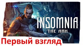INSOMNIA: The Ark - Первый взгляд