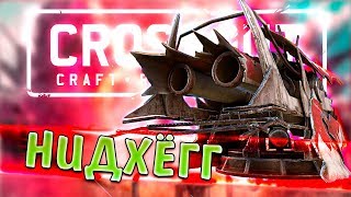 ХТОНИЧЕСКИЙ ДРОБОВИК! • Crossout • НИДХЁГГ