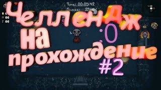Челлендж на Прохождения | The Binding of Isaac-Afterbirth #2