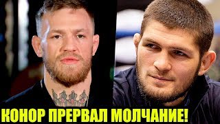 КОНОР ПРЕРВАЛ МОЛЧАНИЕ! ВОТ ПОЧЕМУ КОНОР ЗАВЕРШИЛ КАРЬЕРУ! КРУПНЫЙ СКАНДАЛ С КОНОРОМ!