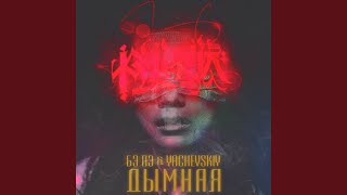 Дымная