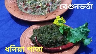 Dhonepata and Begun vorta || ধনেপাতা এবং বেগুন ভর্তা