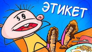 Фёкла: Как правильно вести себя за столом | Этикет