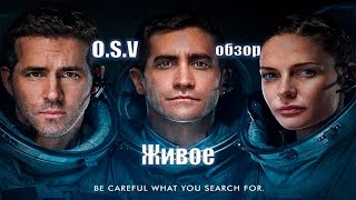 Обзор фильма Живое (O.S.V.)