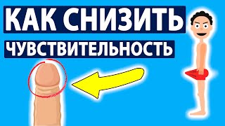 Как снизить чувствительность головки полового члена?