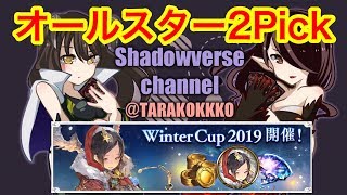 【シャドウバース】オールスター2Pickルムマ枠‼【シャドバ】