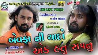 Bechar Thakor // Bewafa Ne Yadav/ Devaki Vansol 2020 New Love Song Ashapura Studio