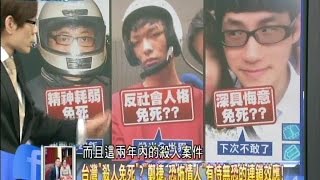 2014.10.07新聞龍捲風part4　台灣「殺人免死」「鄭捷、恐怖情人」有恃無恐的連鎖效應！
