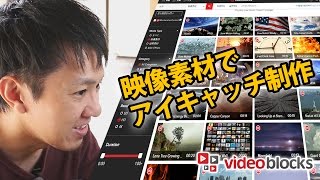 動画作りがもっと楽しくなる！映像素材DLサービス「VideoBlocks」を使ってみた