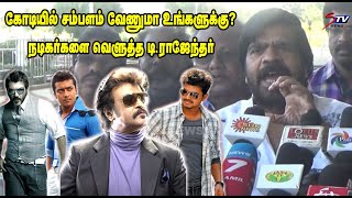 T Rajender Latest Speech about Kollywood hero's remuneration | Rajini, Vijay, Ajith | |STV