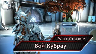 Warframe. Вой Кубрау.