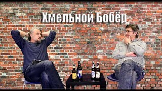 Бутылочное пиво Hefeweizen из Германии и США. "Хмельной Бобер" #7