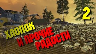Хлопок и прочие радости [Farming Simulator 15] #2