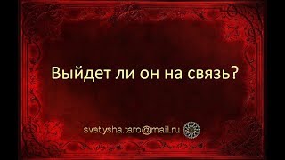 ОНЛАЙН ГАДАНИЕ. ВЫЙДЕТ ЛИ ОН НА СВЯЗЬ?