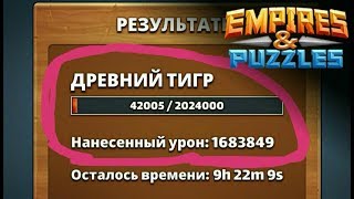 БАГ НА УРОН Empires puzzles