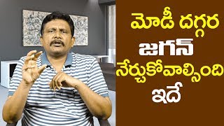 Jagan Need To Learn From Modi | మోడీ దగ్గర జగన్ నేర్చుకోవాల్సింది ఇదే